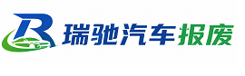 丛台区瑞驰｜汽车报废回收｜车辆正规销户上门拖车